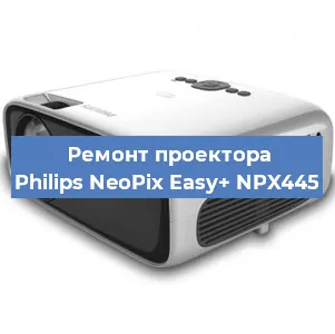 Ремонт проектора Philips NeoPix Easy+ NPX445 в Новосибирске